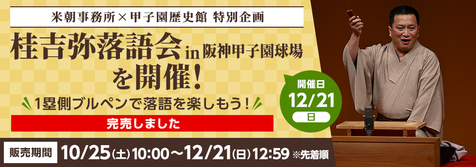 桂吉弥落語会 in 阪神甲子園球場