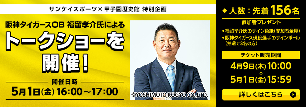 福留孝介さんトークショー