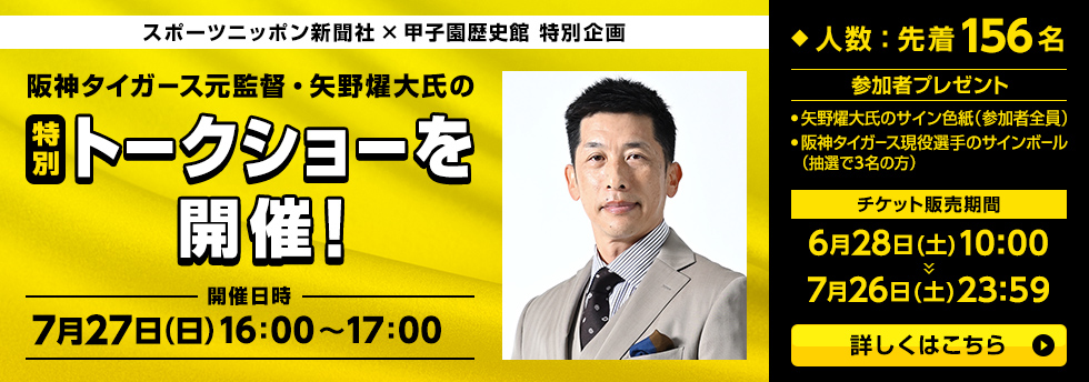 スポーツニッポン×矢野氏トークショー