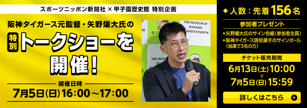 矢野燿大さんトークショー