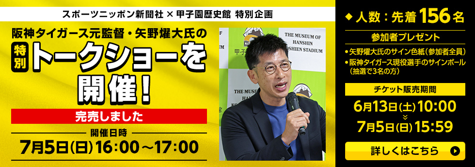 矢野燿大さんトークショー