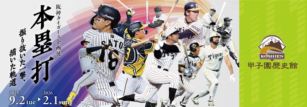 阪神タイガース企画展「本塁打」