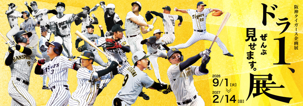 阪神タイガース企画展「ドラ1、ぜんぶ見せます。展」