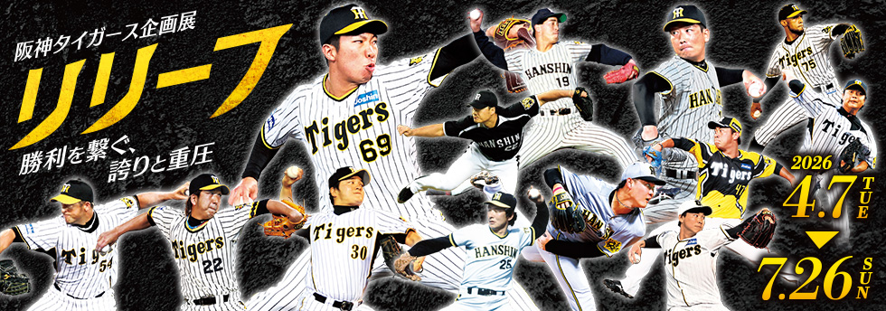 タイガース企画展 リリーフ