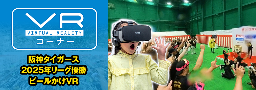 VRコーナー2025優勝ビールかけvr