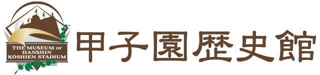 阪神甲子園球場と大林組 甲子園歴史館